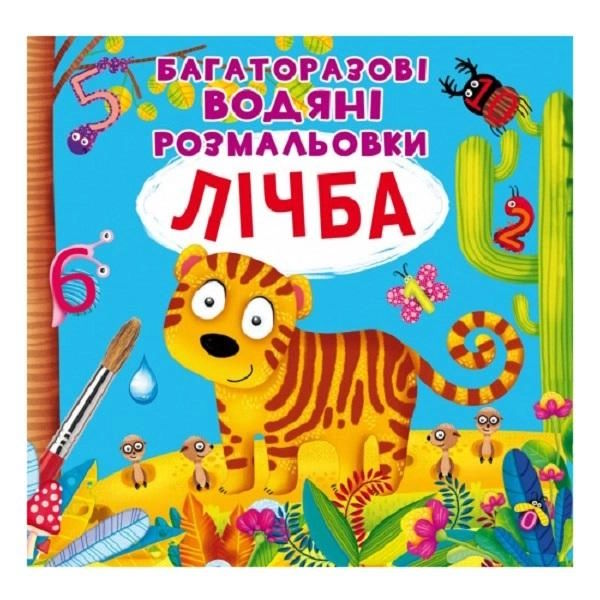 «Багаторазовi водні розмальовки. Лічба» на 8 сторінок з м'якою обкладинкою 24х23 см, ТМ Кристал Бук