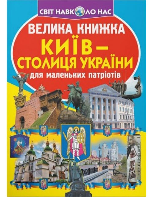 «Велика книжка. Київ - столиця України» на 16 сторінок м'якою обкладинкою 24х33 см, ТМ Кристал Бук