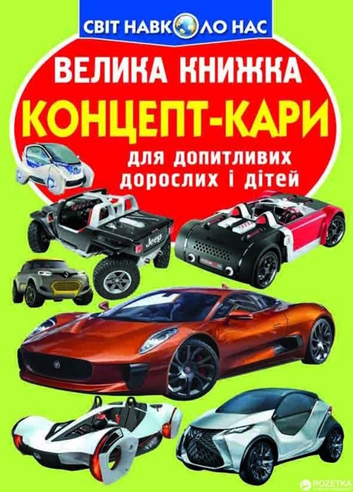 «Велика книжка.Концепт-кари» на 16 сторінок з м'якою обкладинкою 24х33 см, ТМ Кристал Бук