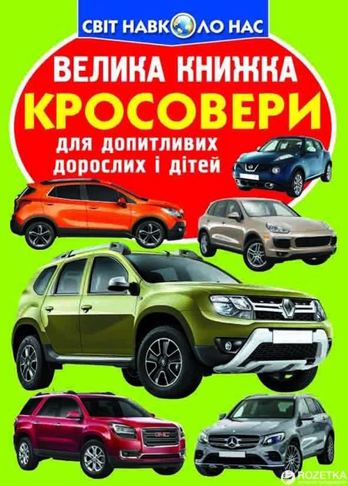 «Велика книжка.Кросовери» на 16 сторінок з м'якою обкладинкою 24х33 см, ТМ Кристал Бук