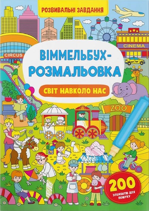 «Віммельбух. Розмальовка. Світ навколо нас» на 16 сторінок з м'якою обкладинкою 24х33 см, ТМ Крістал Бук