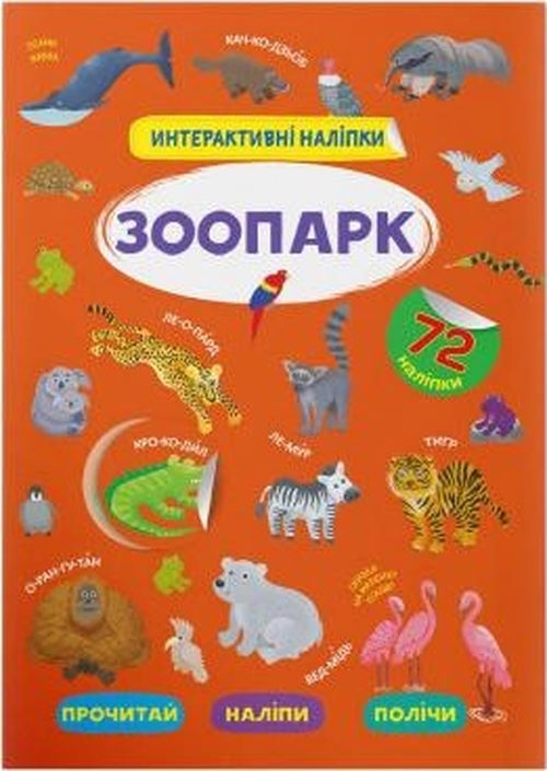 «Інтерактивні наліпки. Зоопарк» на 8 сторінок з м'якою обкладинкою 21х29 см, ТМ Крістал Бук