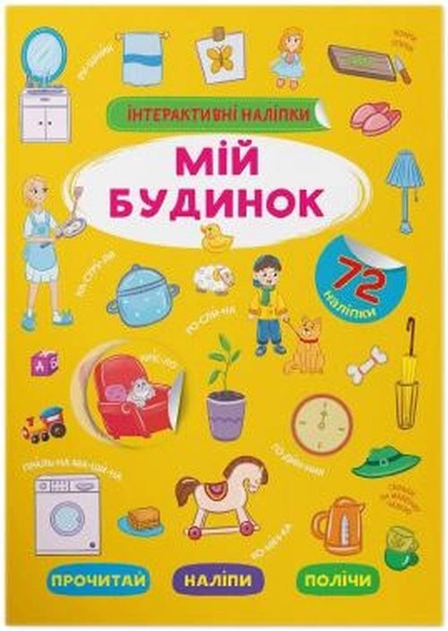 «Інтерактивні наліпки. Мій будинок» на 8 сторінок з м'якою обкладинкою 21х29 см, ТМ Кристал Бук