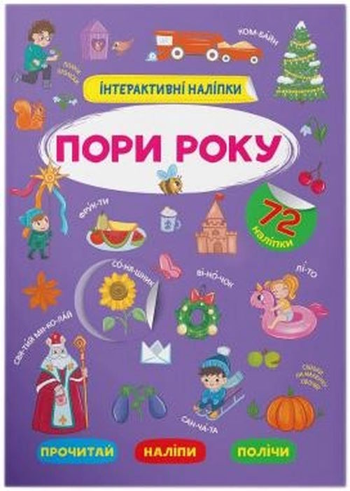«Інтерактивні наліпки. Пори року» на 8 сторінок з м'якою обкладинкою 21х29 см, ТМ Крістал Бук