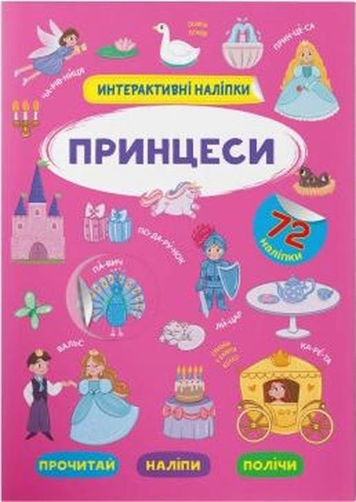«Інтерактивні наліпки. Принцеси» на 8 сторінок з м'якою обкладинкою 21х29 см, ТМ Кристал Бук