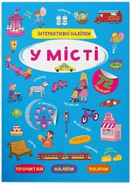 «Інтерактивні наліпки. У місті» з 72 наліпками на 8 сторінок з м`якою обкладинкою 21х29 см, ТМ Кристал Бук