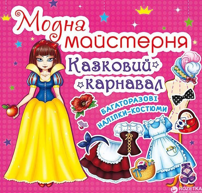 «Модна майстерня. Казковий карнавал» на 8 сторінок з м'якою обкладинкою 7х10 см, ТМ Кристал Бук