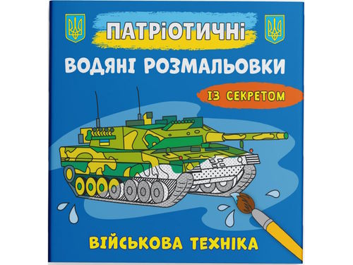 Патріотичні водні розмальовки із секретом «Військова техніка» на 8 сторінок з м'якою обкладинкою 24х23 см, ТМ Кристал Бук