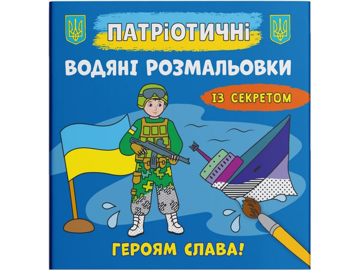 Патріотичні водні розмальовки із секретом «Героям слава!» на 8 сторінок з м'якою обкладинкою 24х23 см, ТМ Кристал Бук
