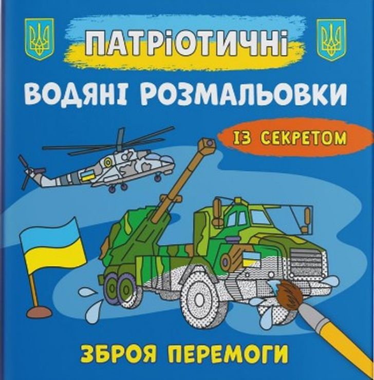 Патріотичні водні розмальовки із секретом «Зброя перемоги» на 8 сторінок з м'якою обкладинкою 24х23 см, ТМ Кристал Бук