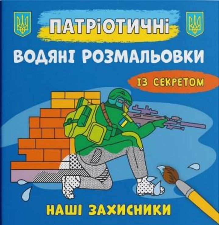 Патріотичні водні розмальовки із секретом «Наші захисники» на 8 сторінок з м'якою обкладинкою 21х23 см, ТМ Кристал Бук