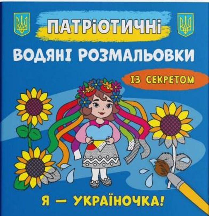 Патріотичні водні розмальовки із секретом «Я - україночка !» на 8 сторінок з м'якою обкладинкою 23х24 см, ТМ Кристал Бук