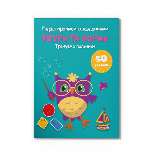 Перші прописи із завданнями «Фігури та форми. Тренуємо пальчики» на 16 сторінок з м'якою обкладинкою 16.5х21,5 см, ТМ Кристал Бук