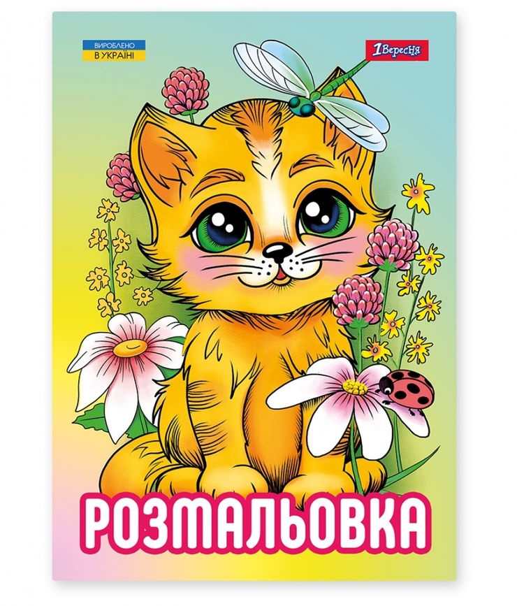 Розмальовка «Кошенята» А4 на 12 аркушів, ТМ 1 Вересня