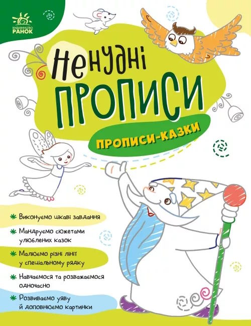 «Ненудні прописи. Прописи-казки» на 24 сторінки з м'якою обкладинкою 26х20 см, ТМ Ранок