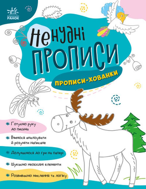 «Ненудні прописи. Прописи-хованки» на 24 сторінки з м'якою обкладинкою 26х20 см, ТМ Ранок