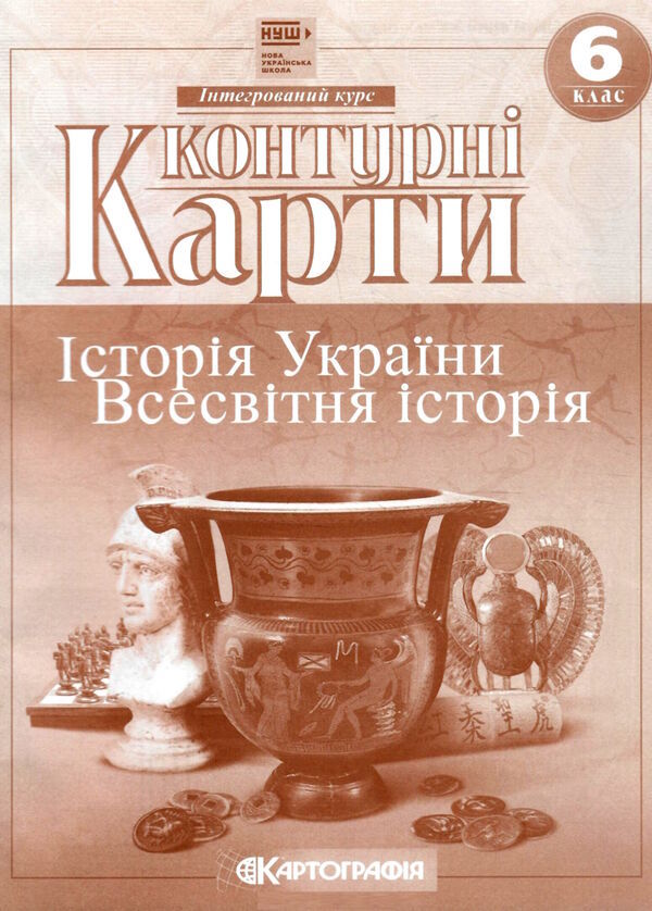 Контурна карта «Історiя України. Всесвітня історія» 6 клас, НУШ, ТМ Картографія