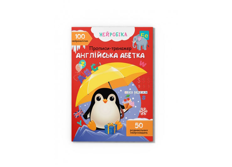 «Нейробіка. Прописи-тренажер. Англійська абетка. 100 нейроналіпок» на 16 сторінок з м'якою обкладинкою 21х29 см, ТМ Кристал Бук