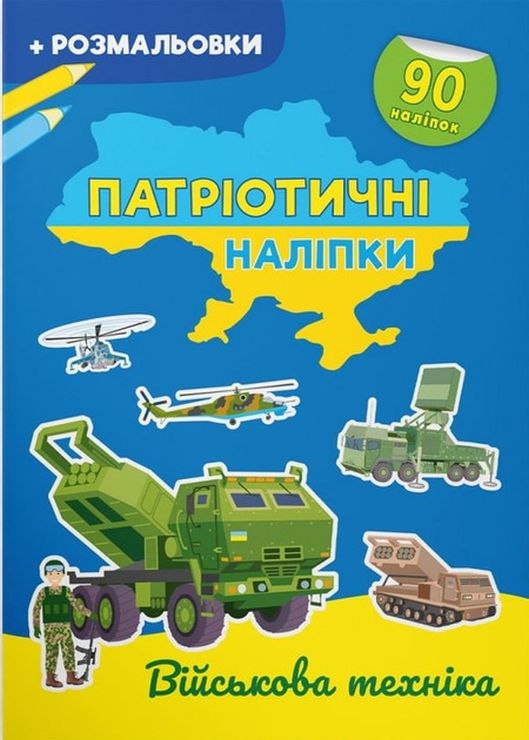 «Патріотичні наліпки. Військова техніка», 16 сторінок, м'яка обкладинка,21х29 см, ТМ Крістал Бук