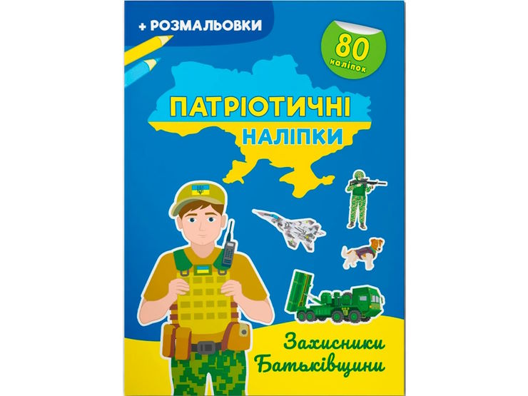 «Патріотичні наліпки. Захисники Батьківщини», 16 сторінок, м'яка обкладинка, 21х29 см, ТМ Крістал Бу