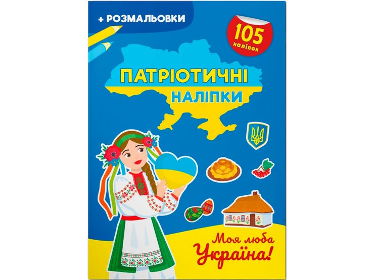 «Патріотичні наліпки. Моя люба Україна», 16 сторінок, м'яка обкладинка, 21х29 см, ТМ Крістал Бук