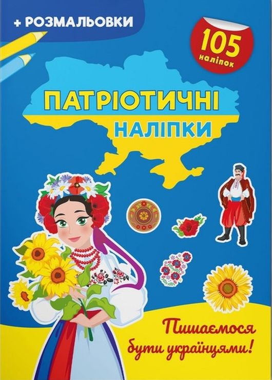 Патріотичні наліпки «Пишаємося бути українцями» зі 105 наліпок на 16 сторінок з м'якою обкладинкою 21х29 см, ТМ Кристал Бук