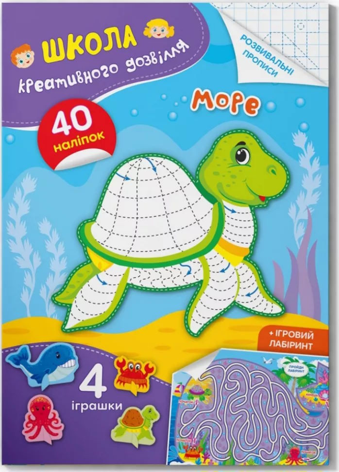«Школа креативного дозвілля. Море. 40 наліпок» на 8 сторінок з м'якою обкладинкою 16,5х23,5 см, ТМ Кристал Бук