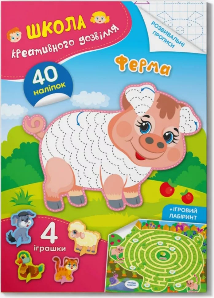 «Школа креативного дозвілля. Ферма. 40 наліпок» на 8 сторінок з м'якою обкладинкою 16,5х23,5 см, ТМ Кристал Бук