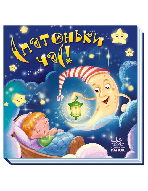 «Забавлянки-колисанки. Спатонька година!» на 16 сторінок з твердою обкладинкою 16х15 см, ТМ Ранок