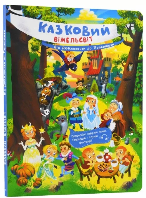 «Казковий вімельсвіт: Від Дюймовочки до Попелюшки», тверда обкл., 14 стор., 31х21,5 см, ТМ Ранок