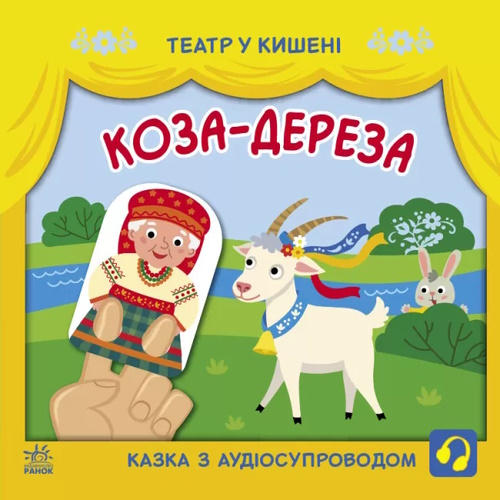 «Театр у кишені: Коза-дереза» на 12 сторінокз м'якою обкладинкою 21х21 см, ТМ Ранок