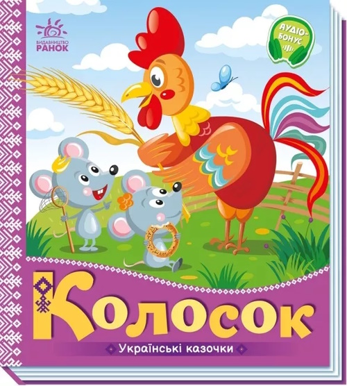 «Українські казочки. Колосок» на 10 сторінок з твердою обкладинкою 16,5х18,5 см, ТМ Ранок