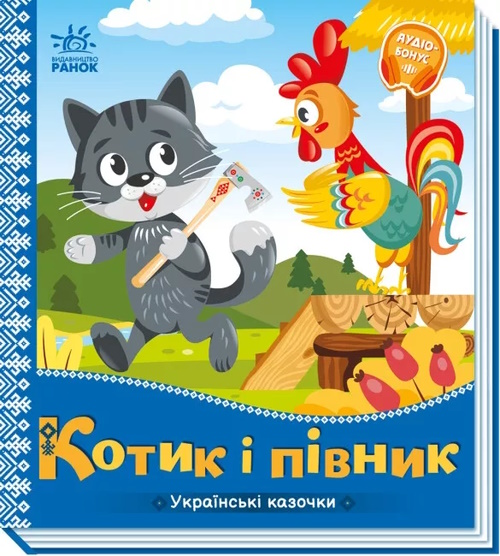 «Українські казочки: Котик і півник» на 10 сторінок з твердою обкладинкою 16,5х18,5 см, ТМ Ранок