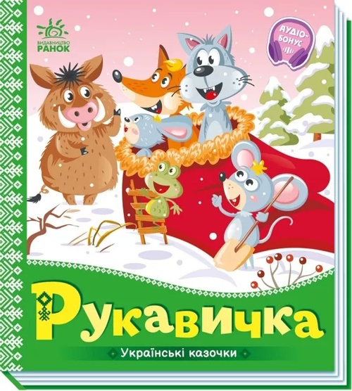 «Українські казочки: Рукавичка» на 10 сторінок з твердою обкладинкою 16,5х18,5 см, ТМ Ранок