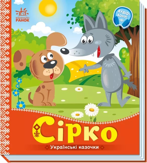 «Українські казочки: Сірко» на 10 сторінок з твердою обкладинкою 16,5х18,5 см, ТМ Ранок