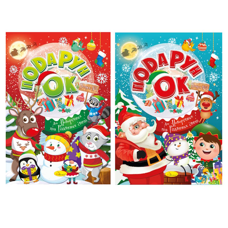 Розмальовка «Подарунок до Новорічних та Різдвяних свят», в асортименті, 24 стрінки, ТМ Апельсин