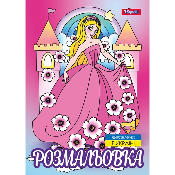 Розмальовка «Принцеси 2» А4 на 12 аркушів, ТМ 1 Вересня
