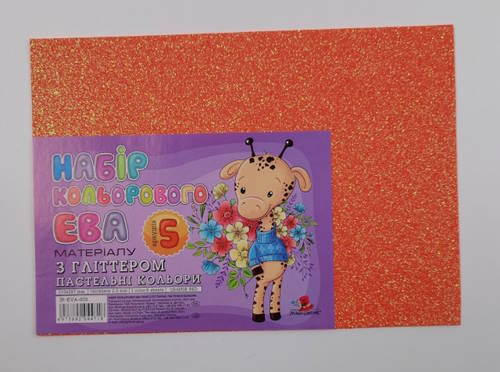 Фоаміран А4 товщиною 2 мм 5 аркушів з глітером, помаранчевий, ТМ Мандарин