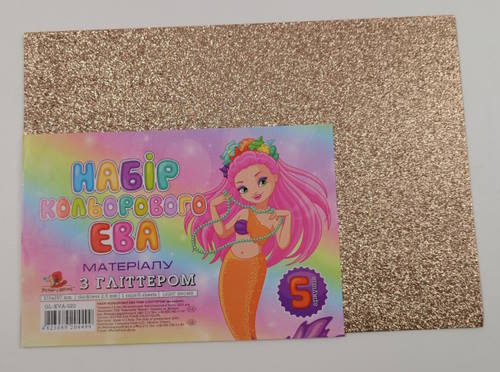 Фоаміран А4 товщиною 2 мм 5 аркушів з глітером, світло-коричневий, ТМ Мандарин