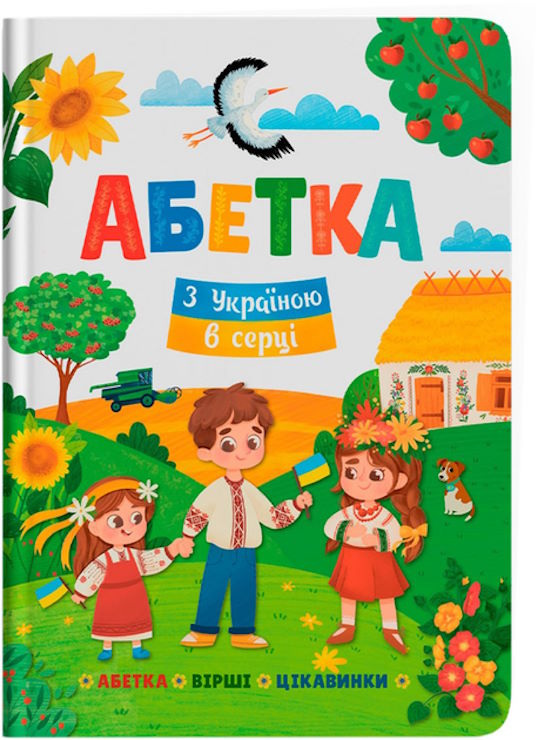 «Абетка. З Україною в серці» на 48 сторінок з твердою обкладинкою 21,5х29 см, ТМ Кристал Бук