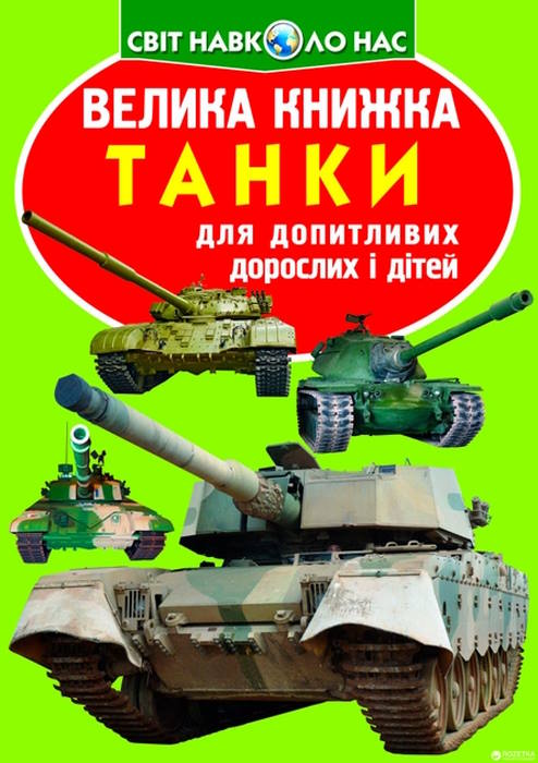 «Велика книжка. Танки» на 16 сторінок з м`якою обкладинкою, 21х29 см, ТМ Кристал Бук