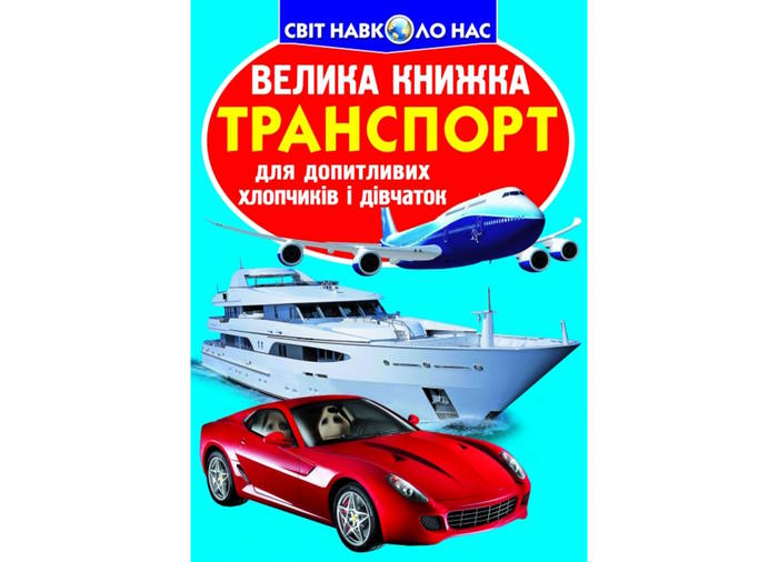 «Велика книжка. Транспорт» на 16 сторінок з м'якою обкладинкою 24х33 см, ТМ Кристал Бук