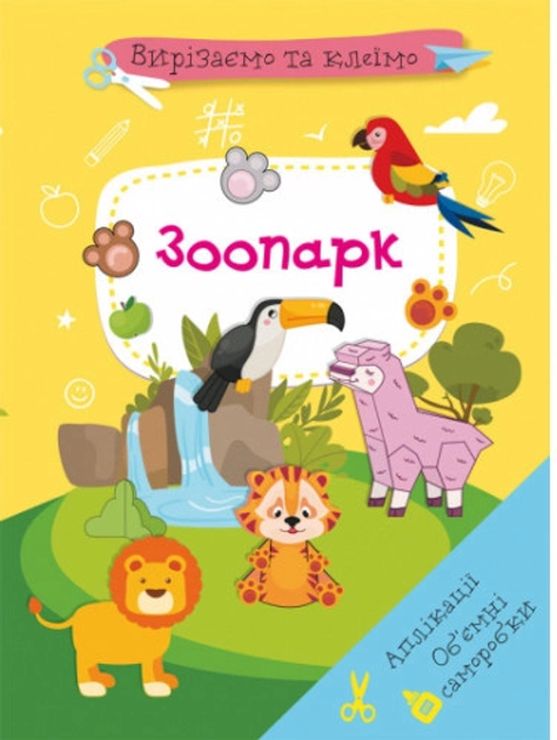 «Вирізаємо та клеїмо. Аплікації. Об'ємні саморобки. Зоопарк» на 16 сторінок з м'якою обкладинкою 21х29 см, ТМ Кристал Бук