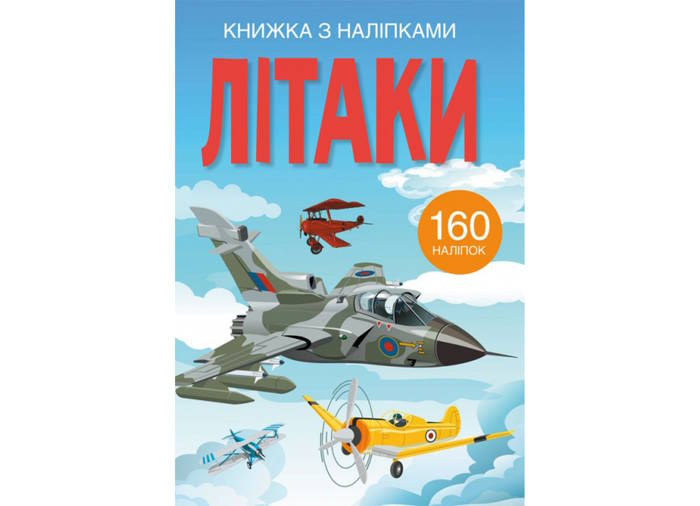 «Книжка з наліпками. Літаки» на 24 сторінки з м'якою обкладинкою 22,3х30 см, ТМ Кристал Бук