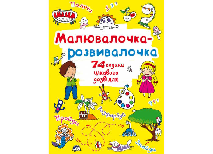 «Малювалочка-розвивалочка. Динозаврик» на 8 сторінок з м'якою обкладинкою 22,5х30 см, ТМ Крістал Бук