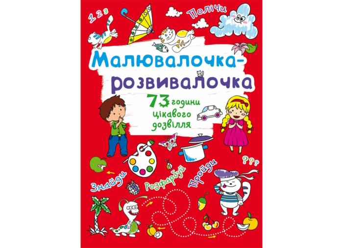 «Малювалочка-розвивалочка. Котик» на 8 сторінок з м'якою обкладинкою 22,5х30 см, ТМ Кристал Бук