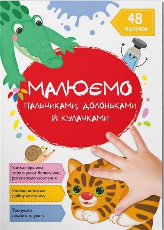 «Малюємо пальчиками, долоньками й кулачками. Котик» на 16 сторінок з м`якою обкладинкою 21х29 см, ТМ Кристал Бук