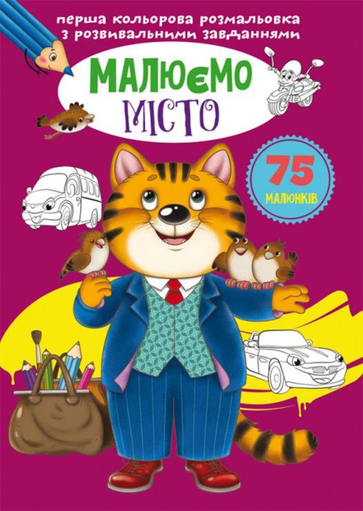 «Перша кольорова розмальовка з розвивальними завданнями. Малюємо місто» на 16 сторінок з м`якою обкладинкою 21х29 см, ТМ Кристал Бук