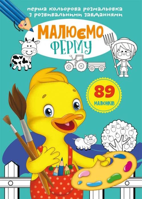 «Перша кольорова розмальовка з розвивальними завданнями. Малюємо ферму» на 16 сторінок з м`якою обкладинкою 21х29 см, ТМ Кристал Бук