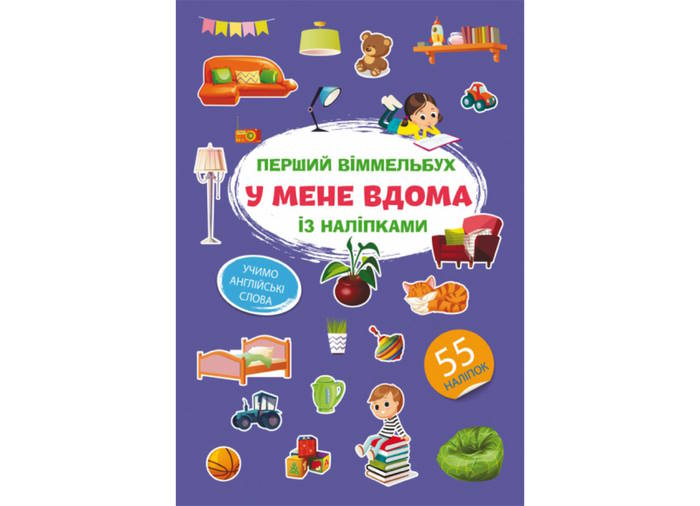 «Перший віммельбух із наліпками. У мене вдома» на 8 сторінок з м'якою обкладинкою 21,5х31,5 см, ТМ Кристал Бук